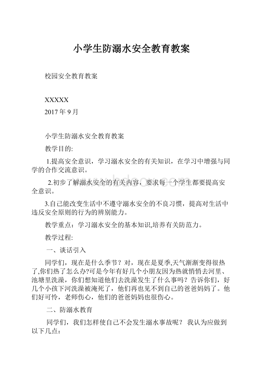 小学生防溺水安全教育教案.docx_第1页