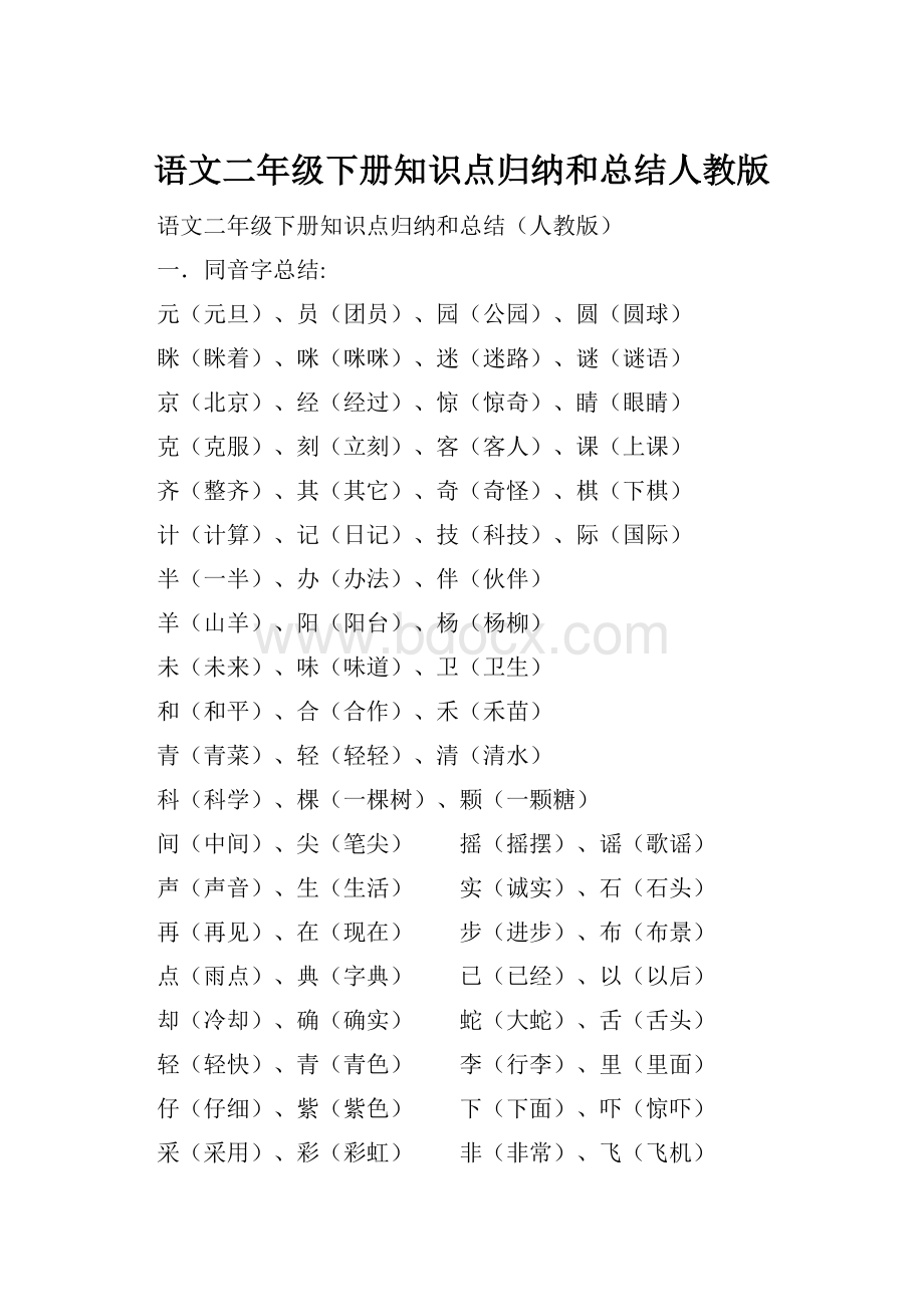 语文二年级下册知识点归纳和总结人教版.docx