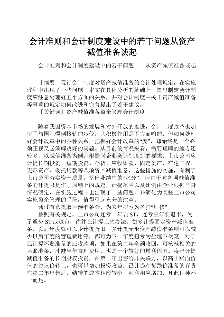 会计准则和会计制度建设中的若干问题从资产减值准备谈起.docx