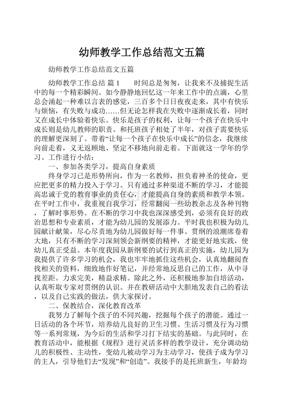 幼师教学工作总结范文五篇.docx_第1页