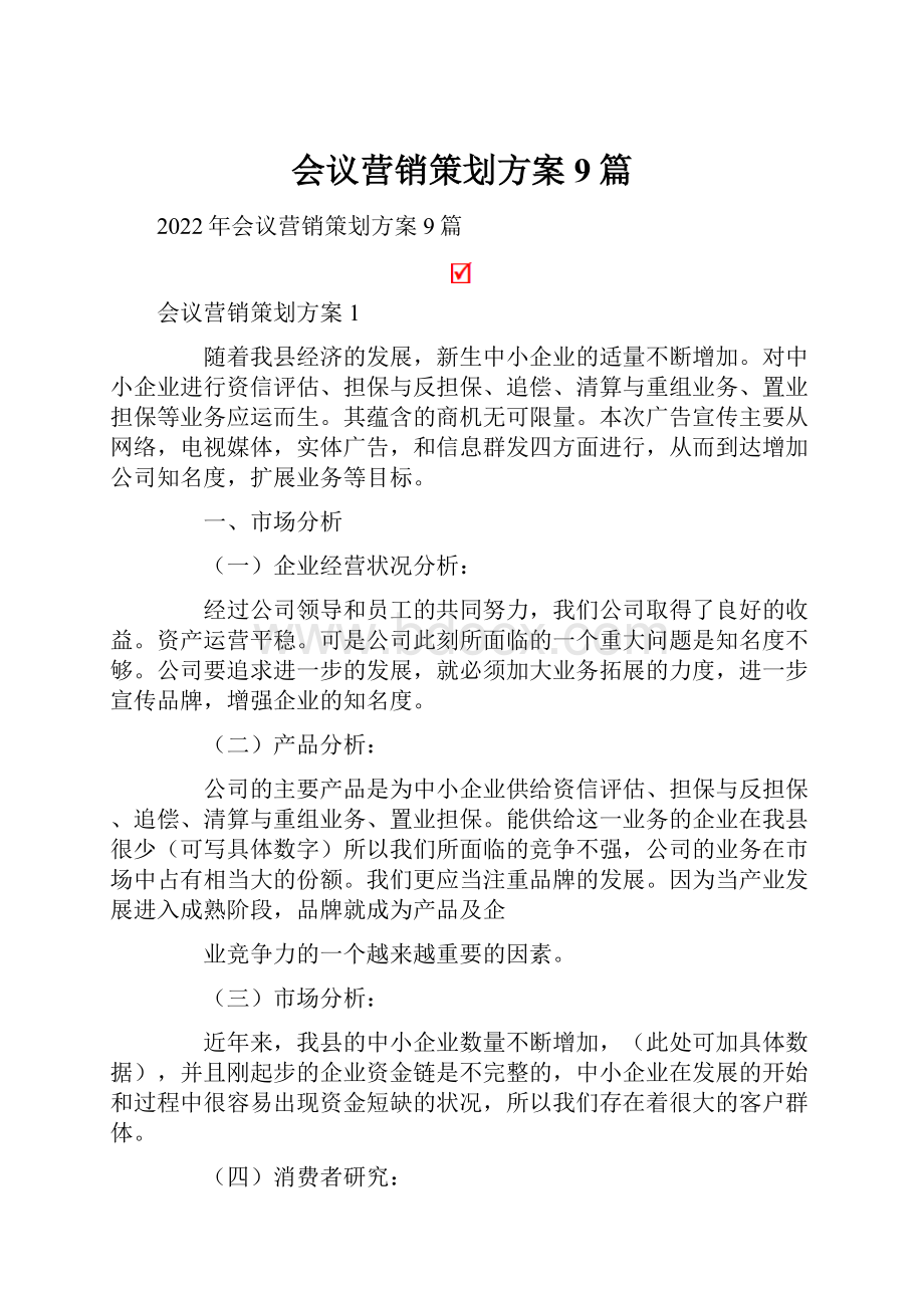 会议营销策划方案9篇.docx_第1页