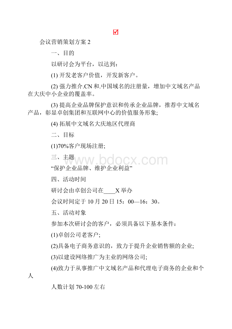 会议营销策划方案9篇.docx_第3页