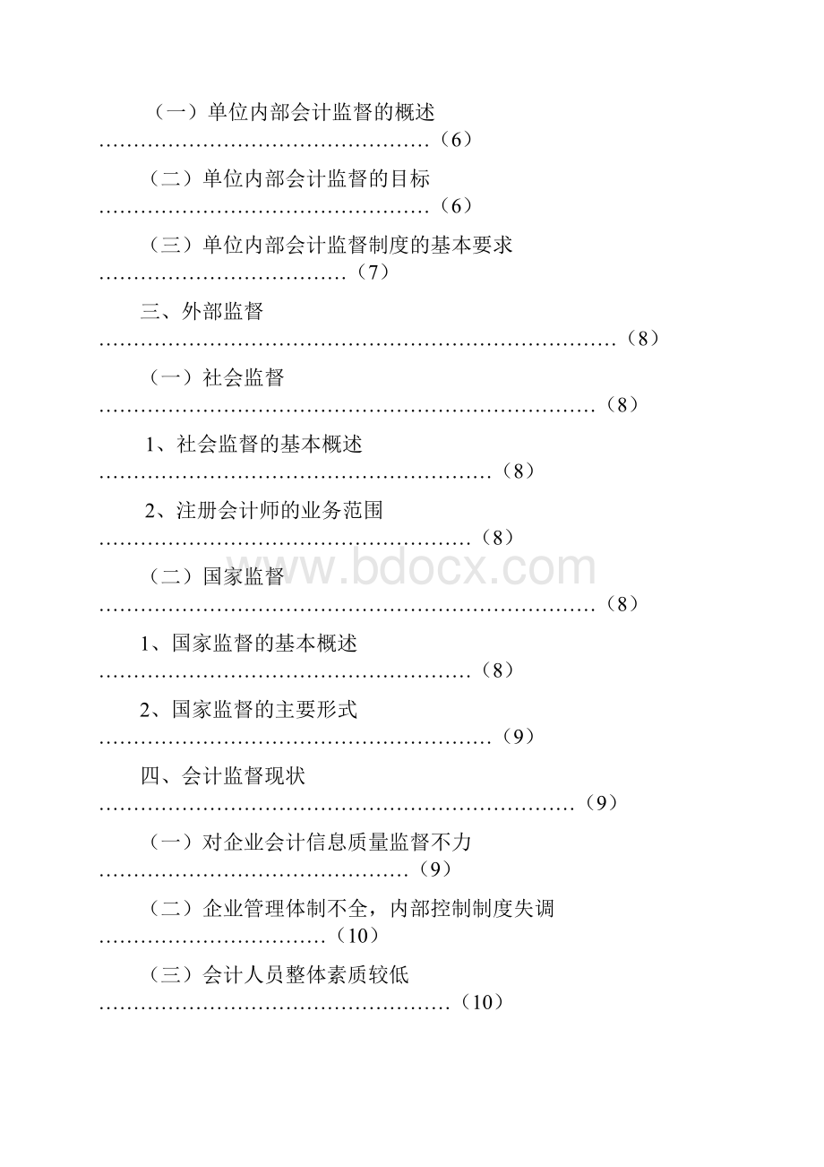 会计监督理论研究本科论文.docx_第3页