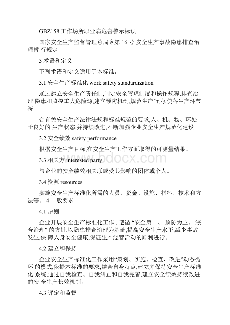 企业安全生产标准化基本规范精.docx_第2页