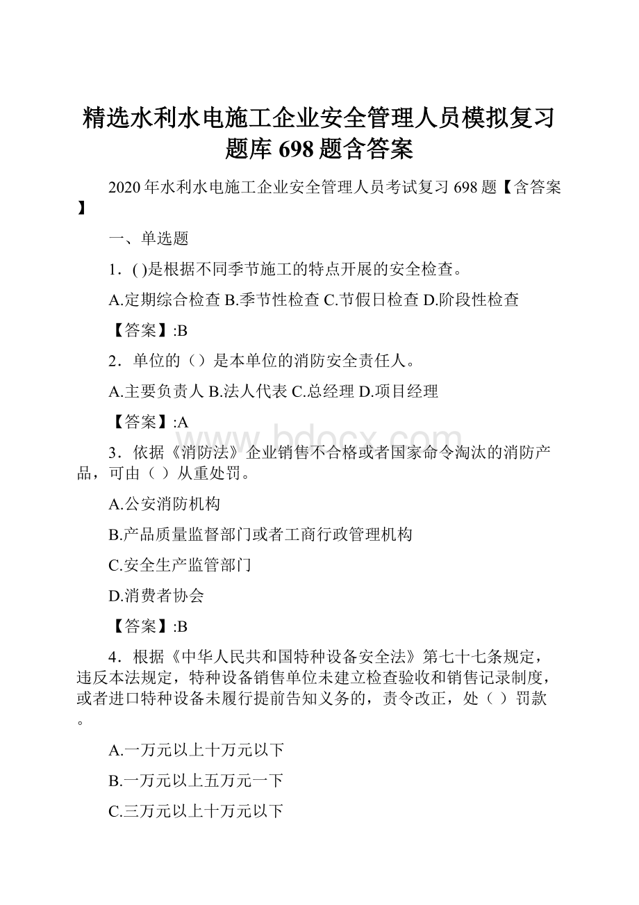 精选水利水电施工企业安全管理人员模拟复习题库698题含答案.docx_第1页