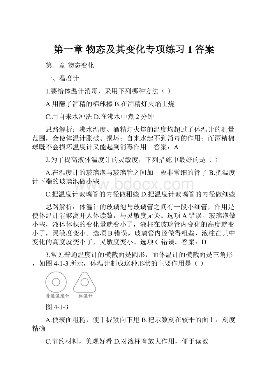 第一章 物态及其变化专项练习1答案.docx