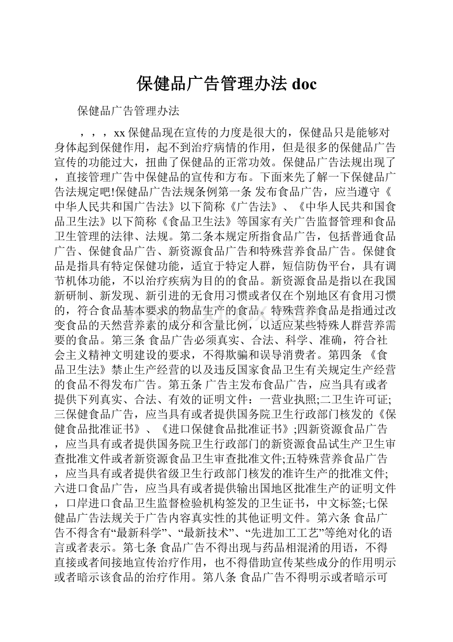 保健品广告管理办法doc.docx_第1页