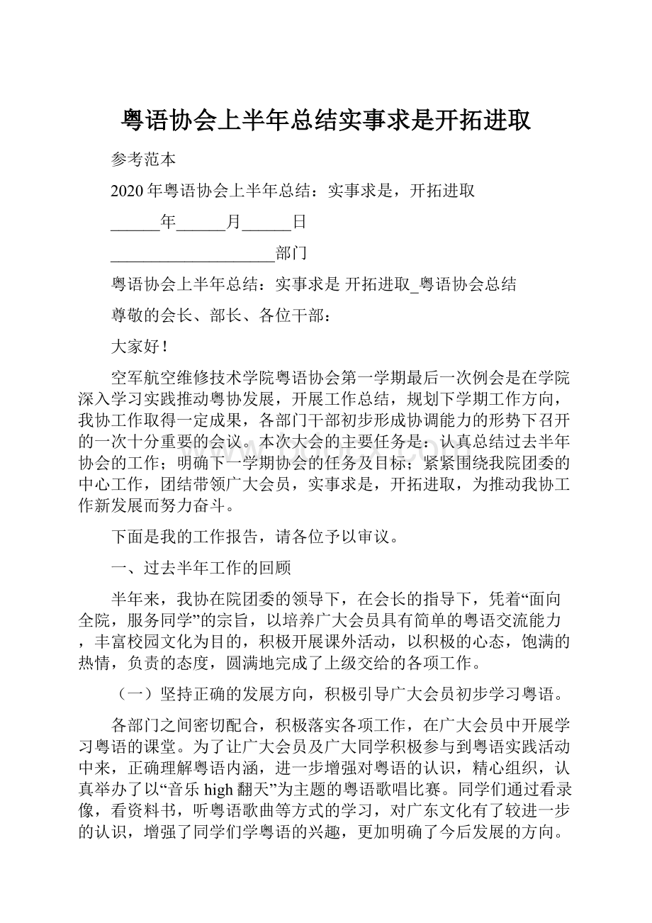 粤语协会上半年总结实事求是开拓进取.docx