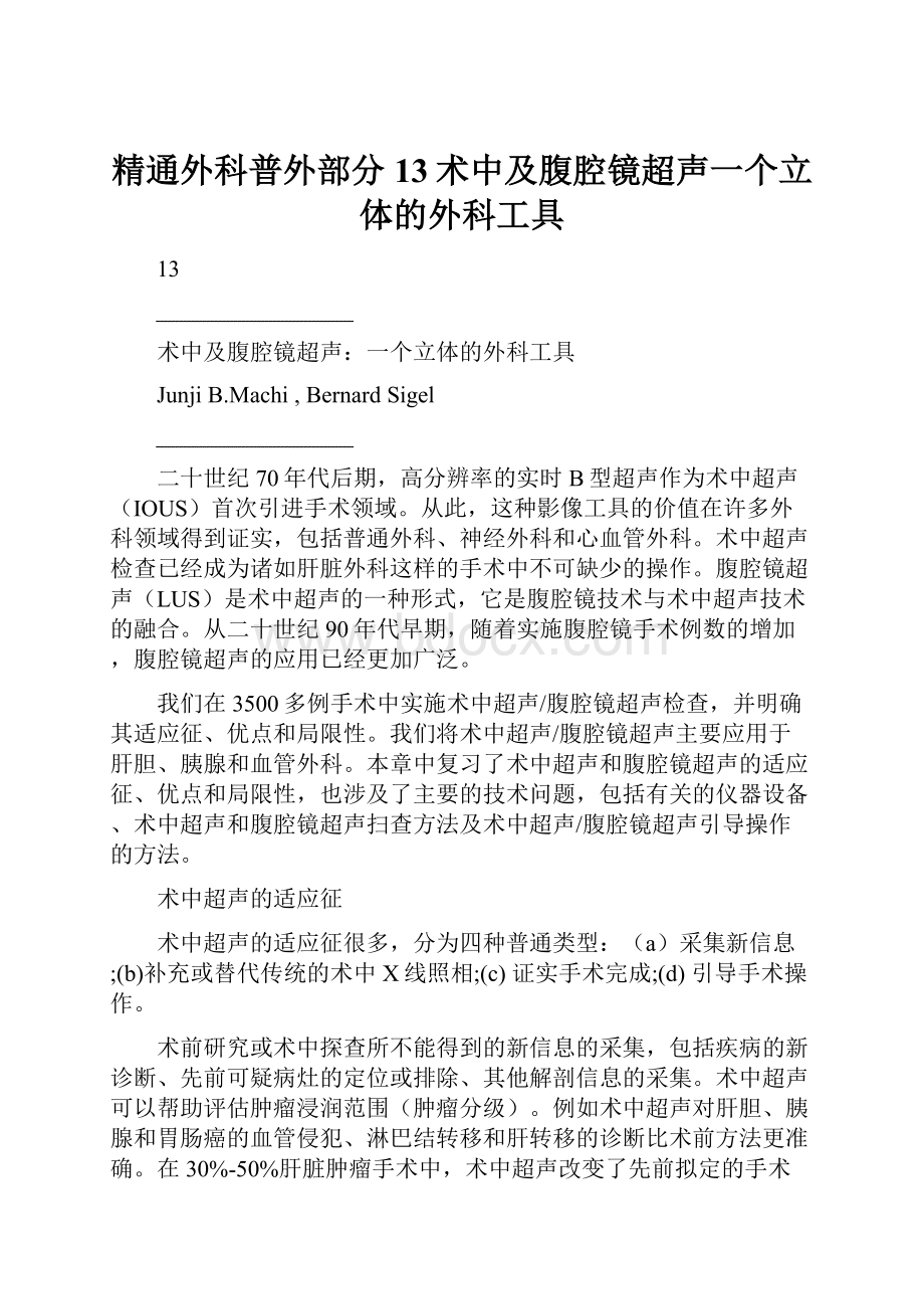 精通外科普外部分13术中及腹腔镜超声一个立体的外科工具.docx_第1页