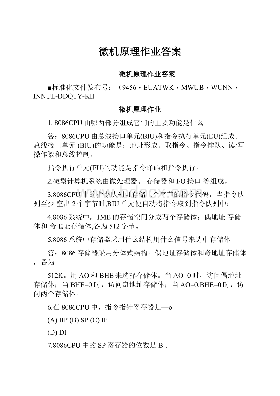 微机原理作业答案.docx_第1页