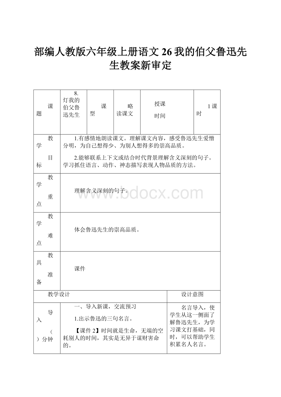 部编人教版六年级上册语文26我的伯父鲁迅先生教案新审定.docx