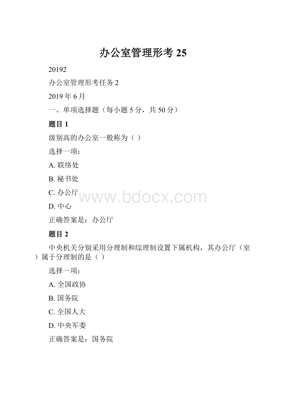 办公室管理形考25.docx_第1页