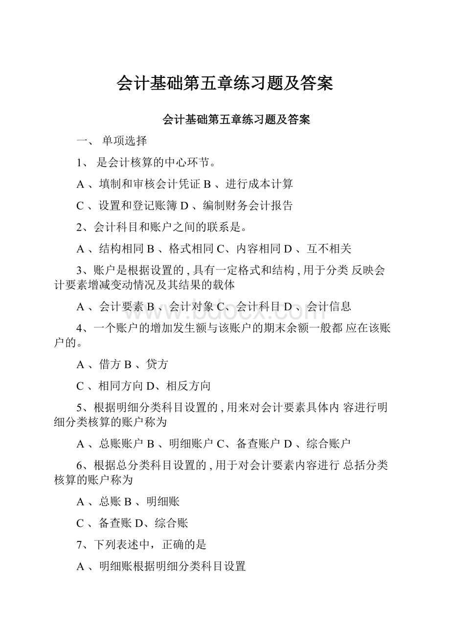 会计基础第五章练习题及答案.docx