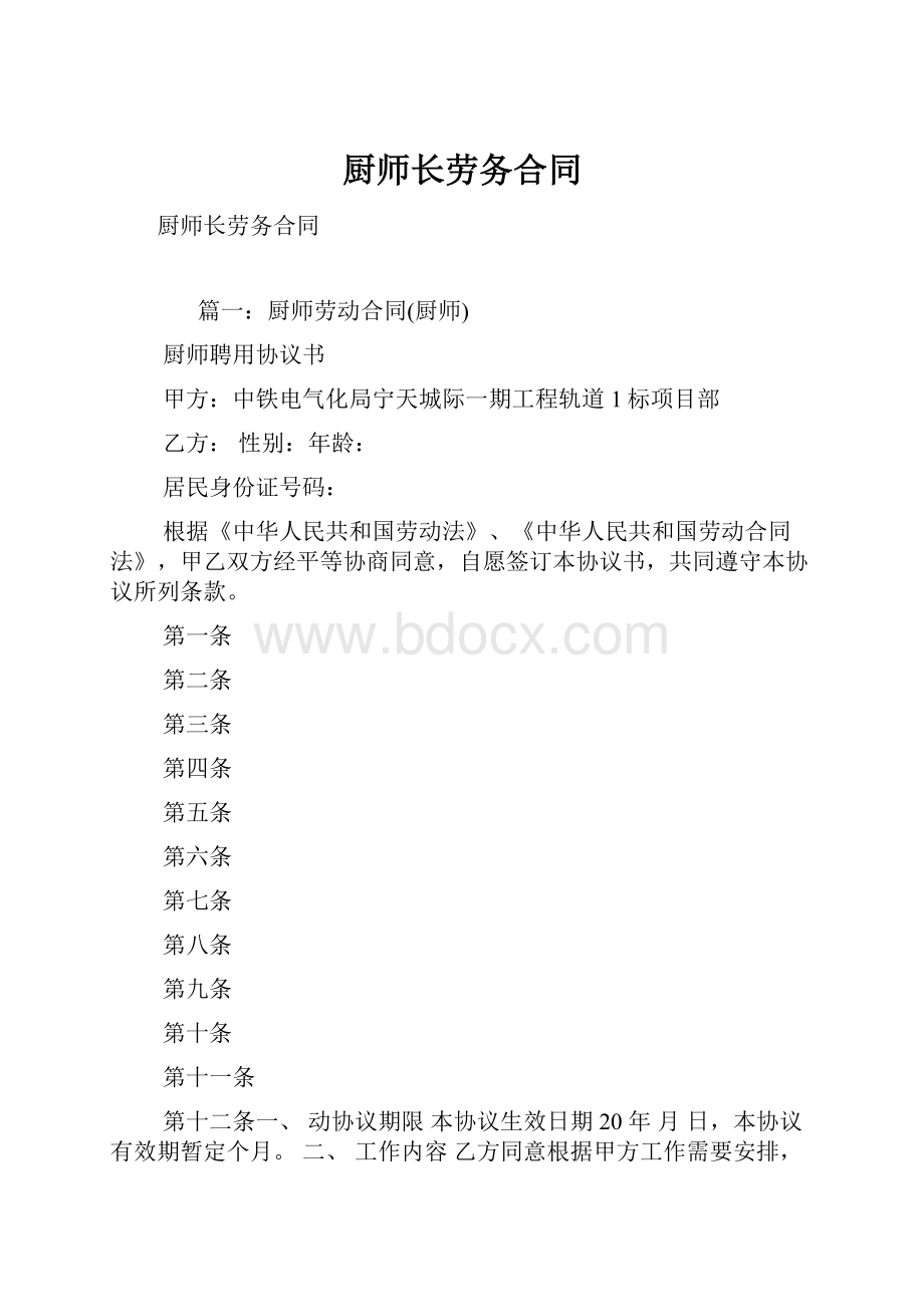 厨师长劳务合同.docx