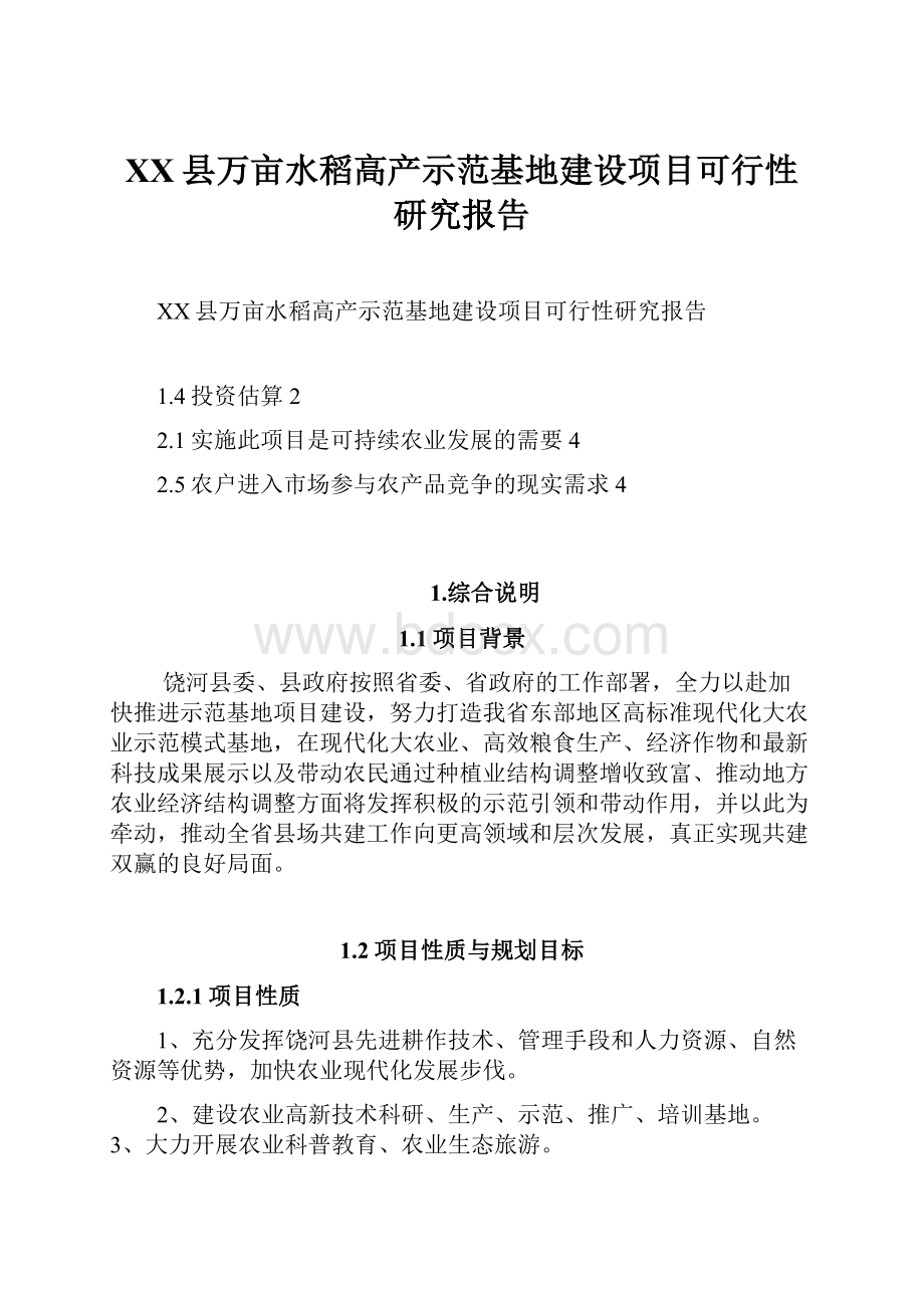 XX县万亩水稻高产示范基地建设项目可行性研究报告.docx_第1页