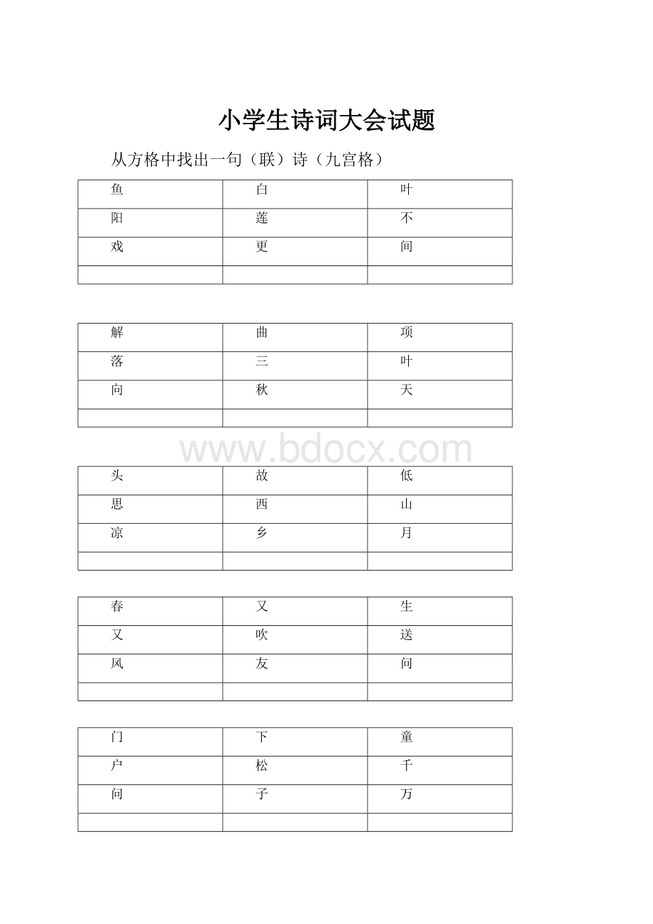 小学生诗词大会试题.docx