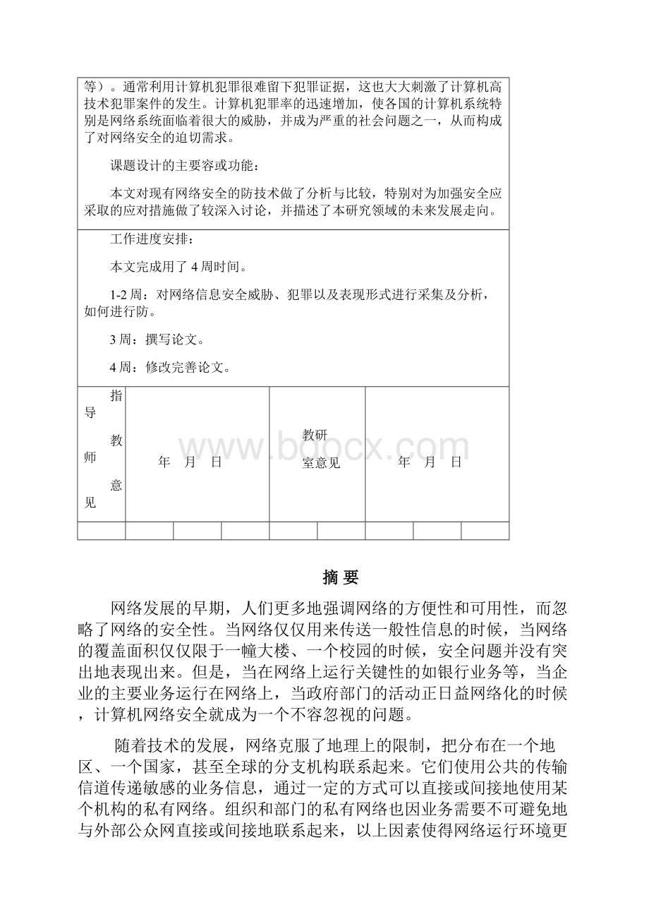 网络信息安全与防范毕业论文.docx_第2页