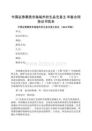 中国证券期货市场场外衍生品交易主 年版合同协议书范本.docx