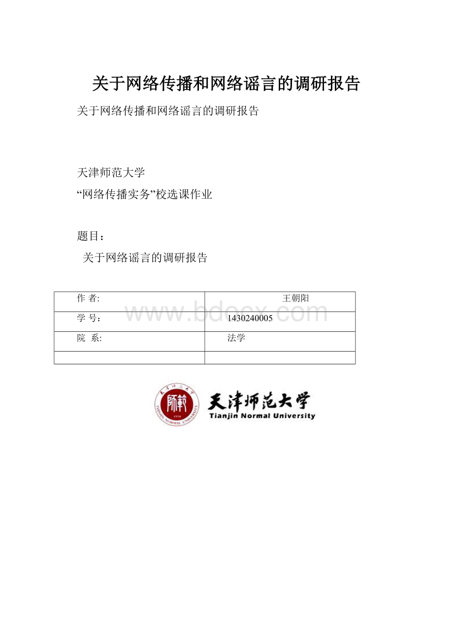 关于网络传播和网络谣言的调研报告.docx