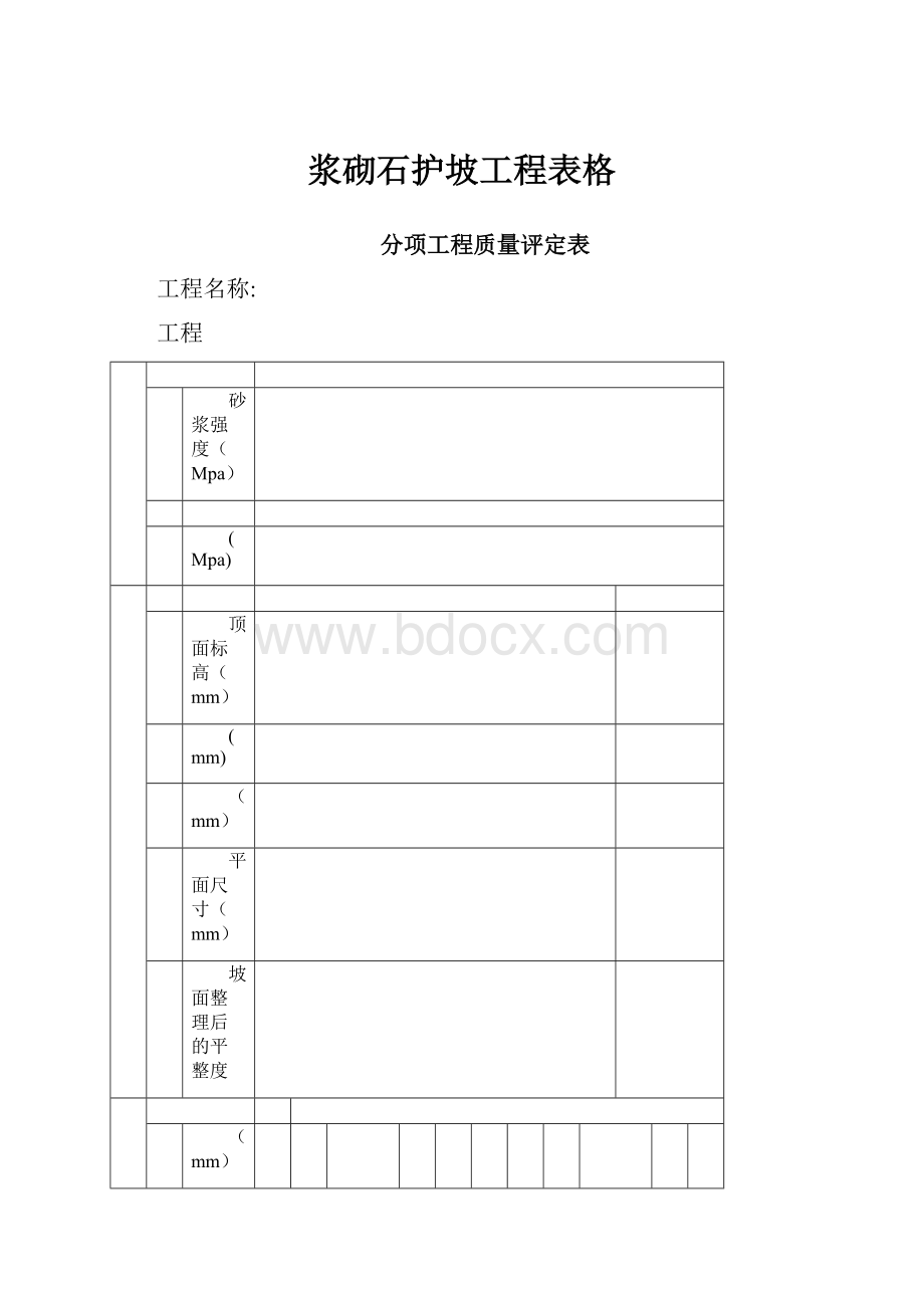 浆砌石护坡工程表格.docx