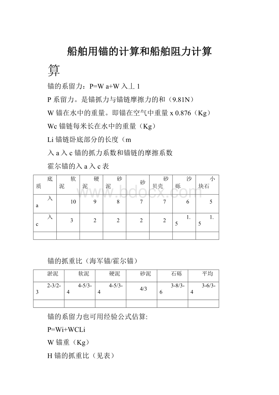 船舶用锚的计算和船舶阻力计算.docx