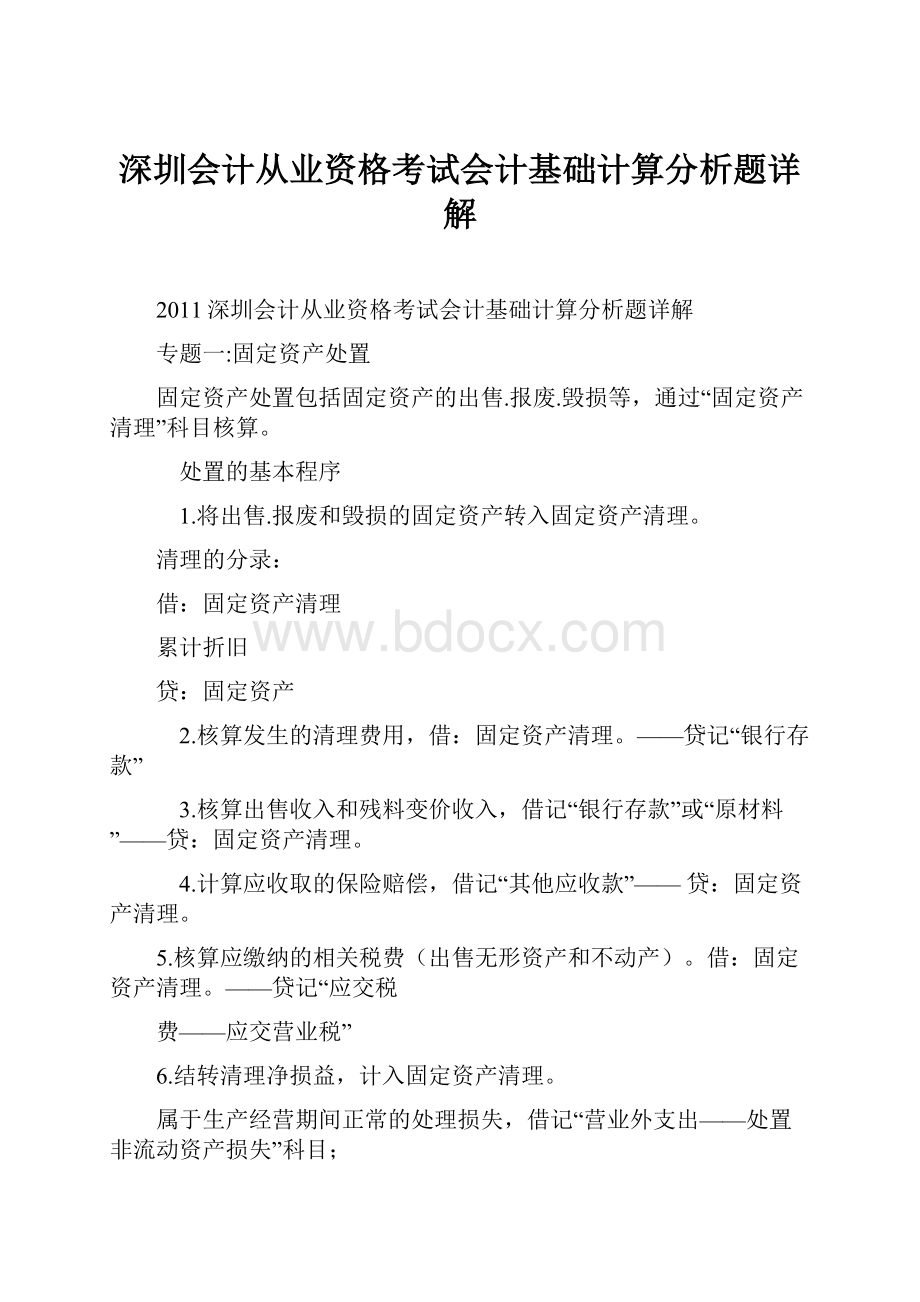 深圳会计从业资格考试会计基础计算分析题详解.docx_第1页