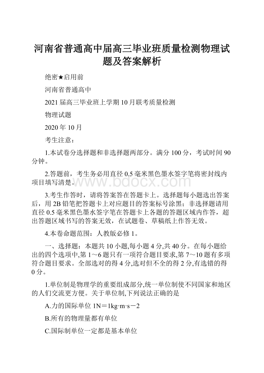 河南省普通高中届高三毕业班质量检测物理试题及答案解析.docx