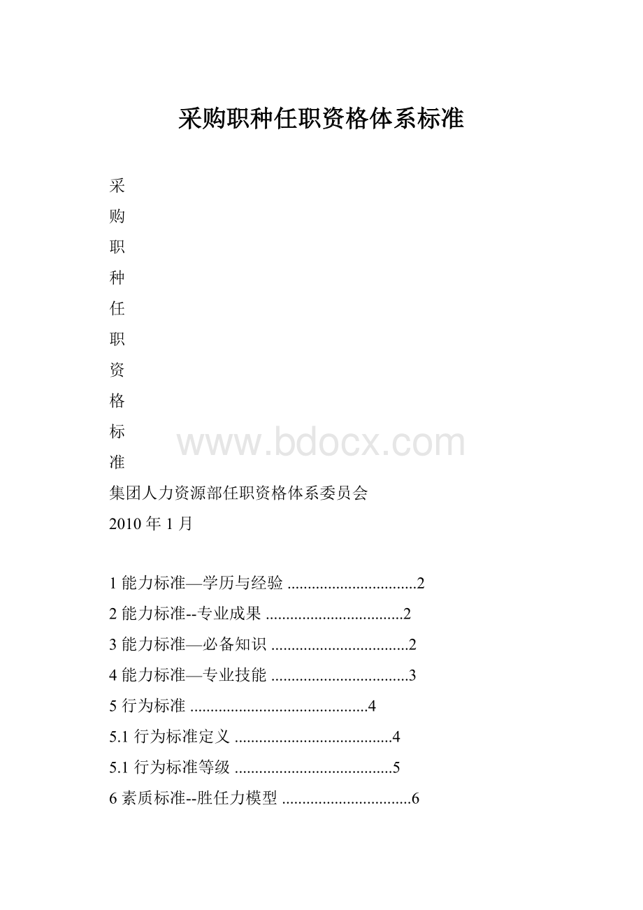 采购职种任职资格体系标准.docx