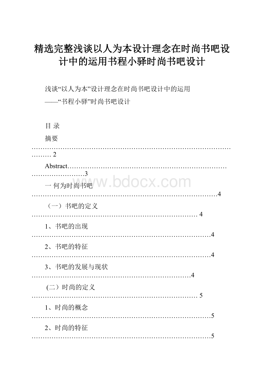 精选完整浅谈以人为本设计理念在时尚书吧设计中的运用书程小驿时尚书吧设计.docx_第1页