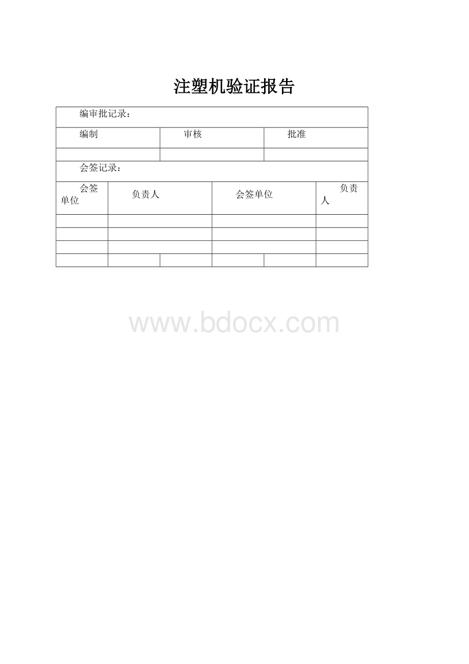 注塑机验证报告.docx