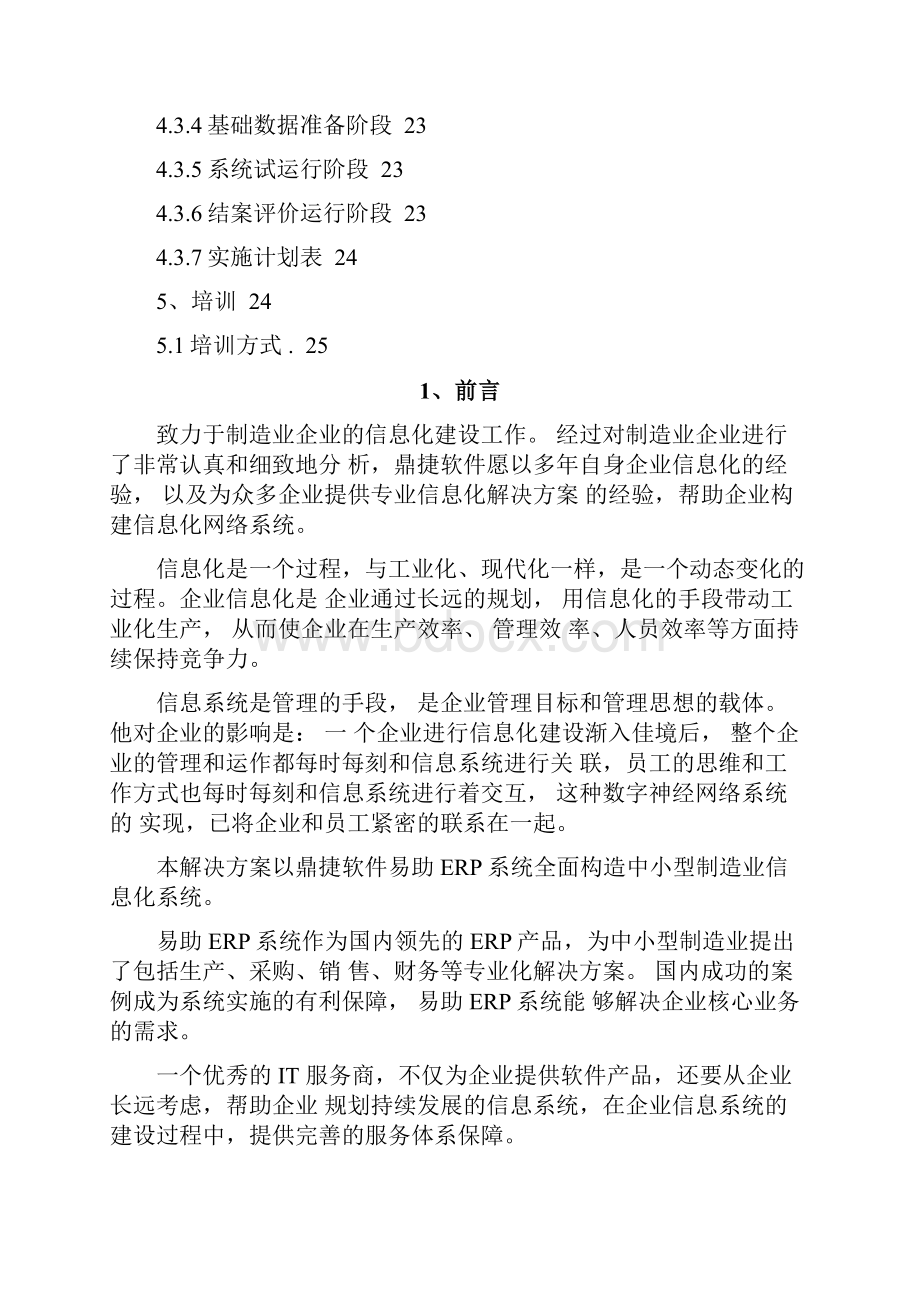 鼎捷erp信息化方案解决书.docx_第2页