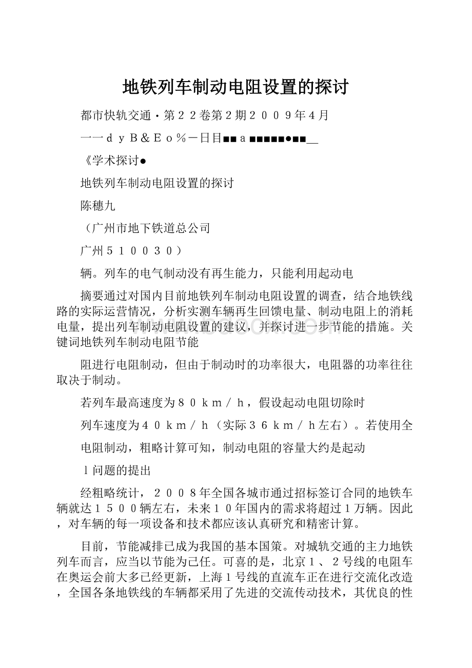 地铁列车制动电阻设置的探讨.docx