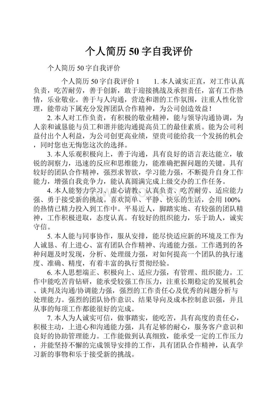 个人简历50字自我评价.docx