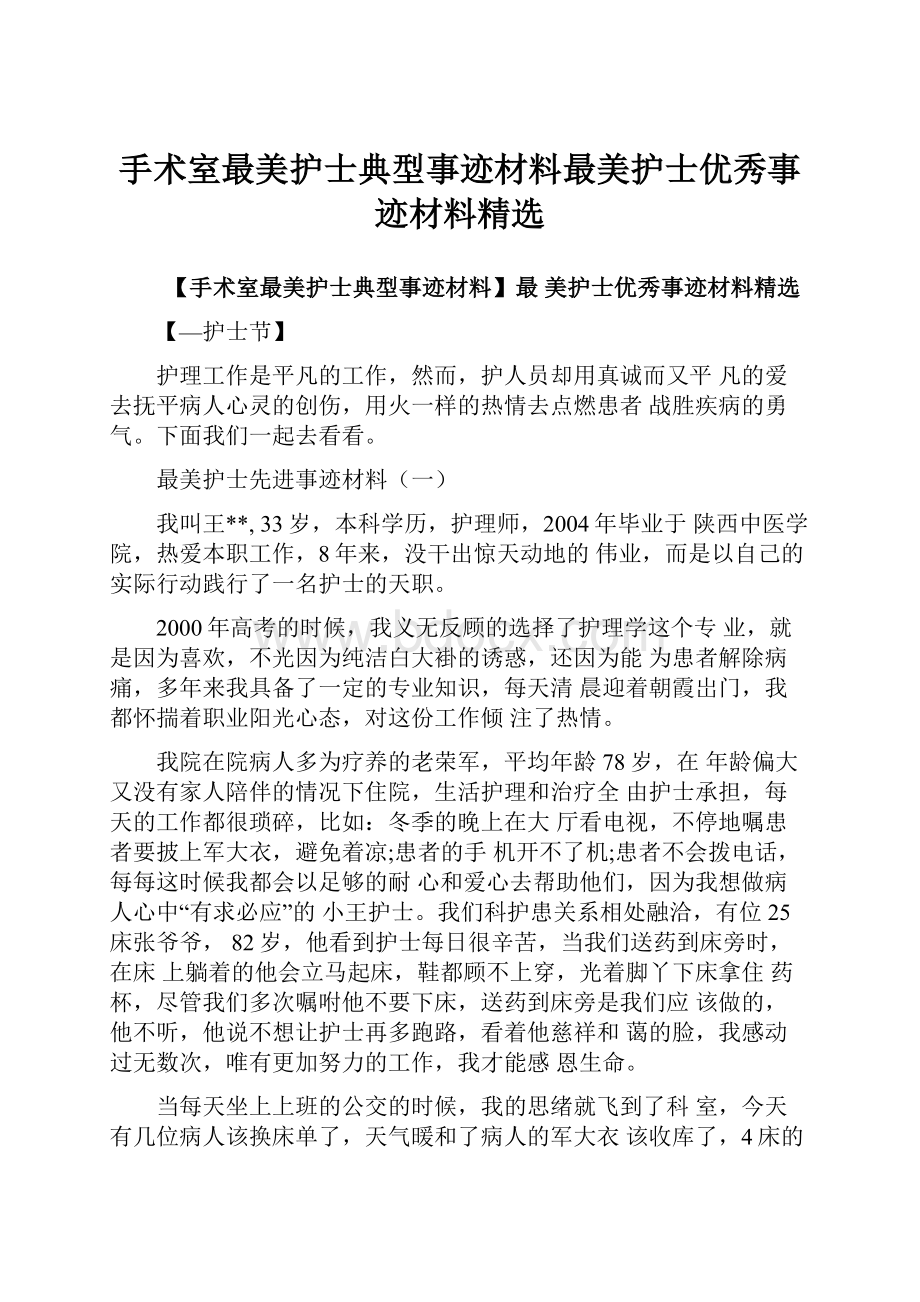 手术室最美护士典型事迹材料最美护士优秀事迹材料精选.docx_第1页