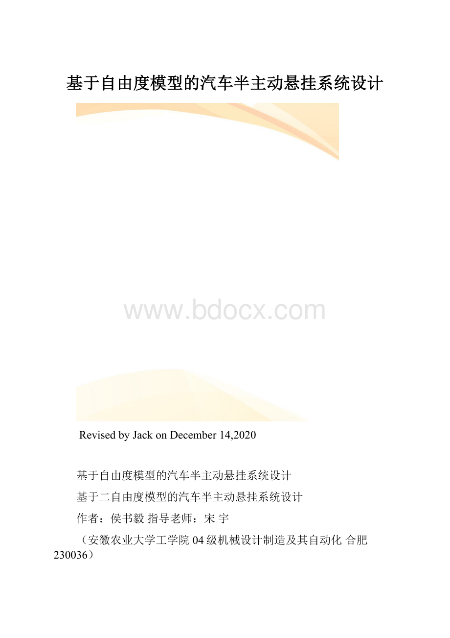 基于自由度模型的汽车半主动悬挂系统设计.docx