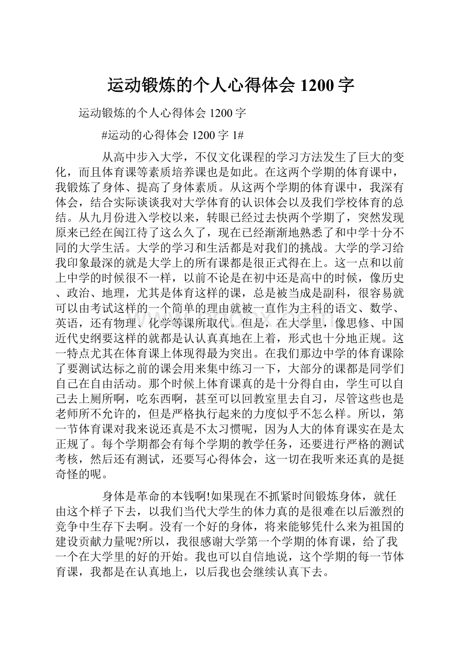 运动锻炼的个人心得体会1200字.docx