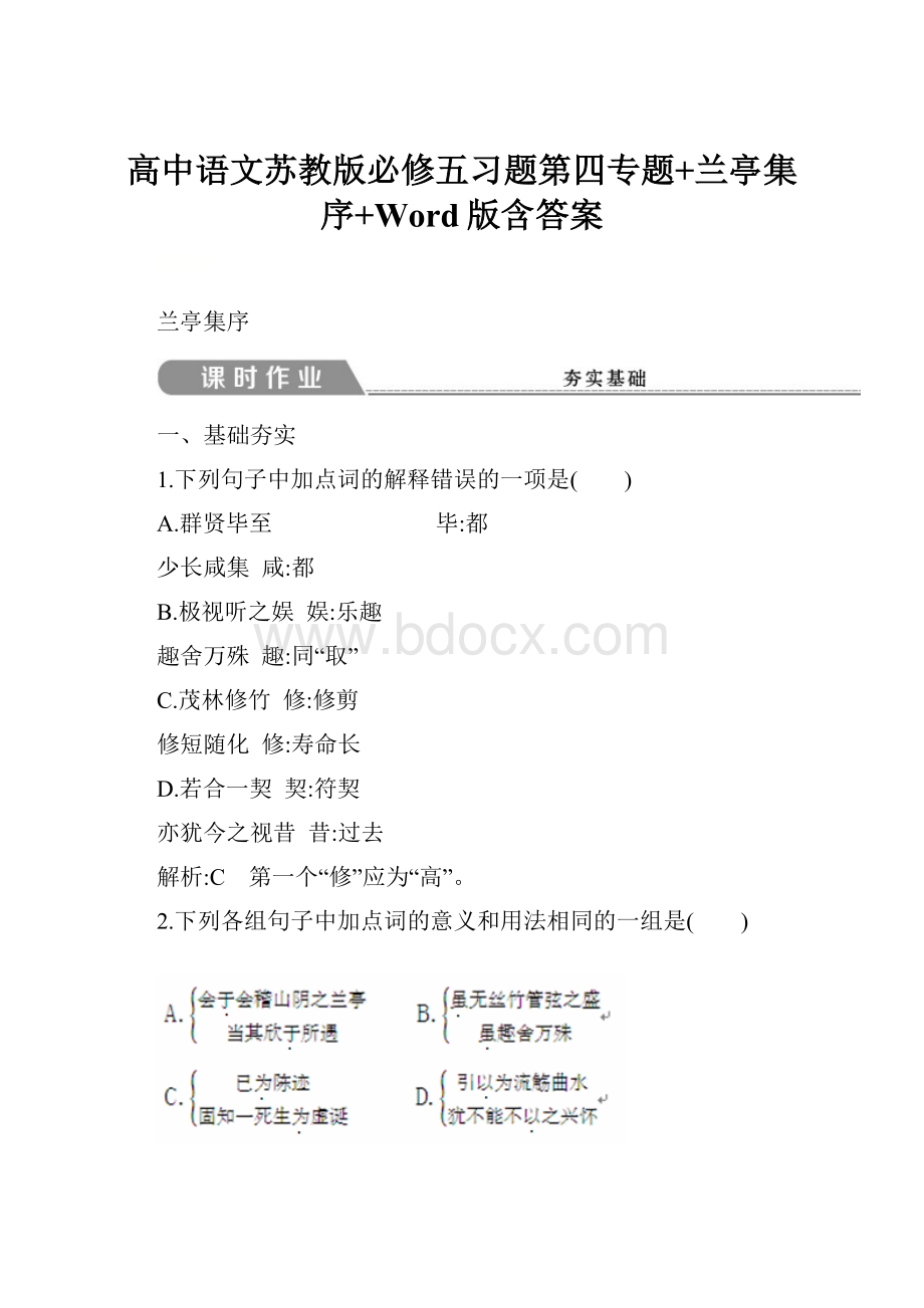 高中语文苏教版必修五习题第四专题+兰亭集序+Word版含答案.docx