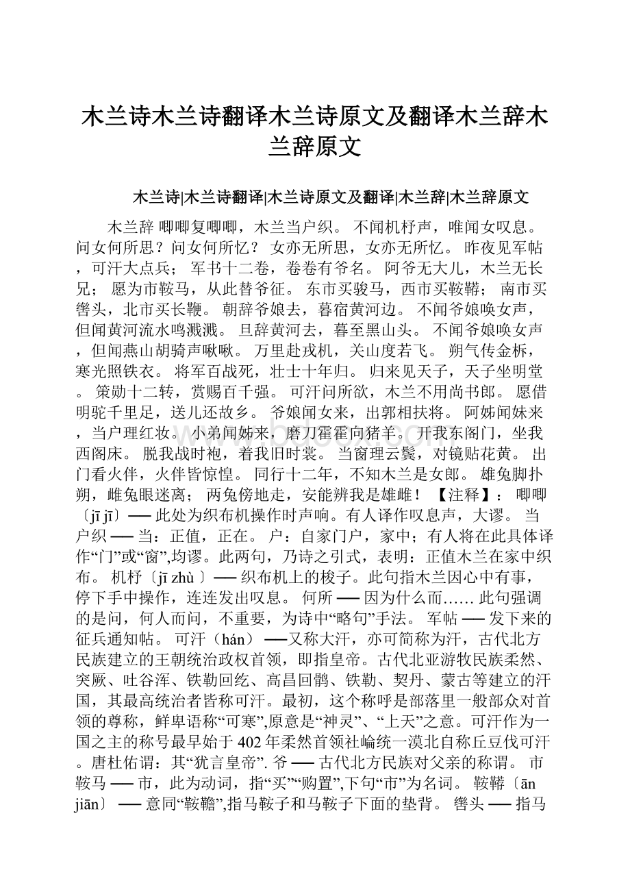 木兰诗木兰诗翻译木兰诗原文及翻译木兰辞木兰辞原文.docx_第1页