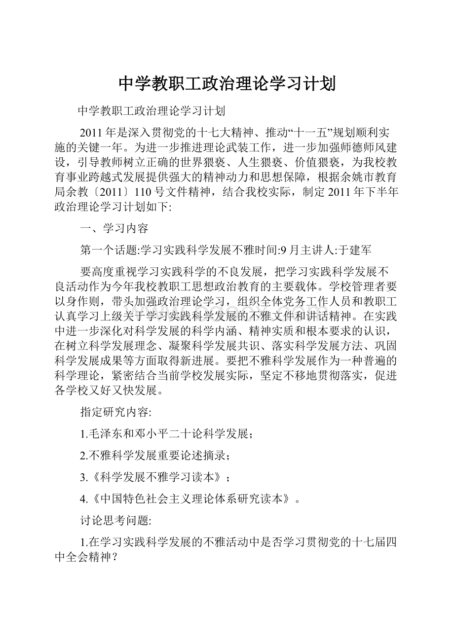 中学教职工政治理论学习计划.docx