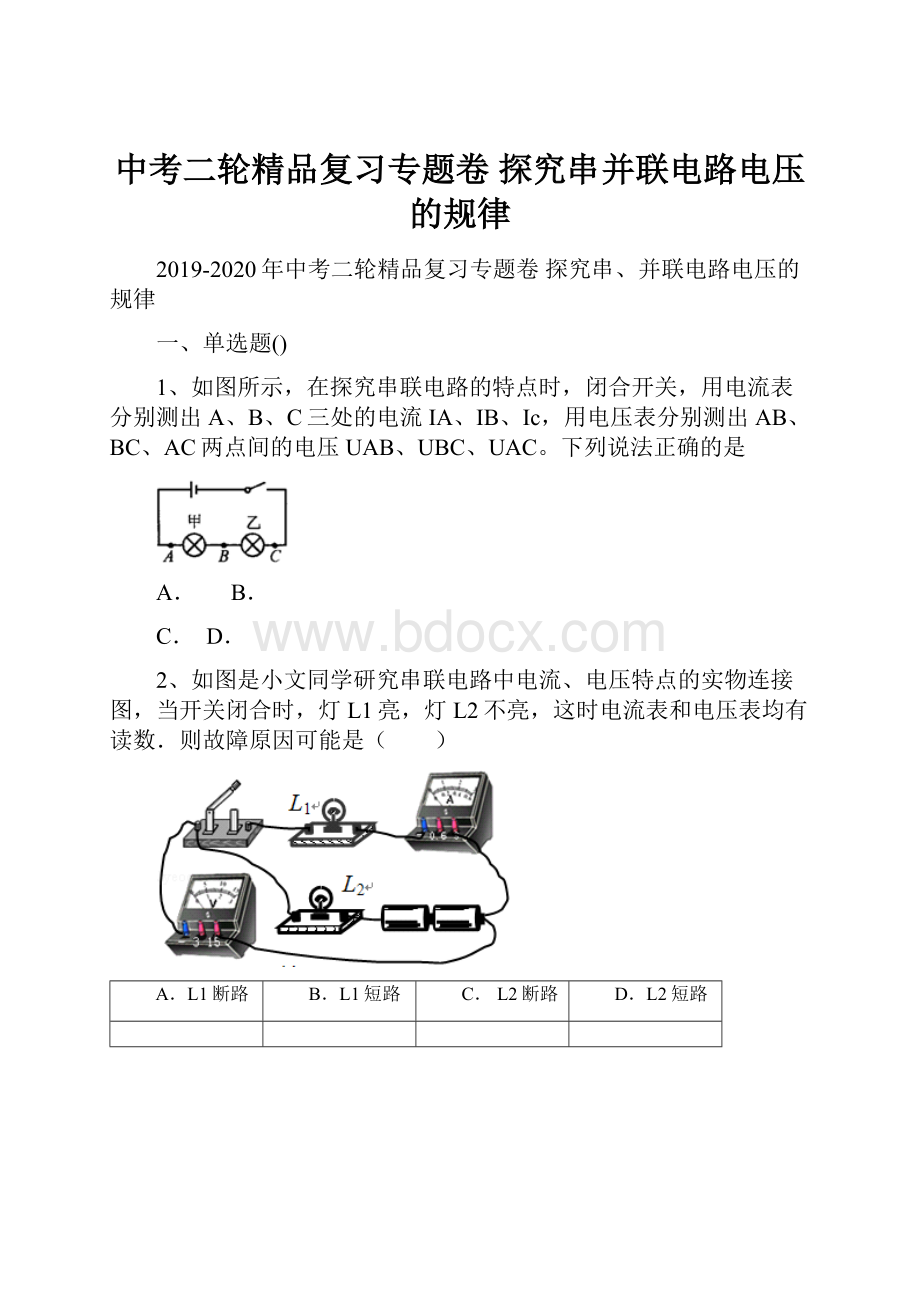 中考二轮精品复习专题卷 探究串并联电路电压的规律.docx