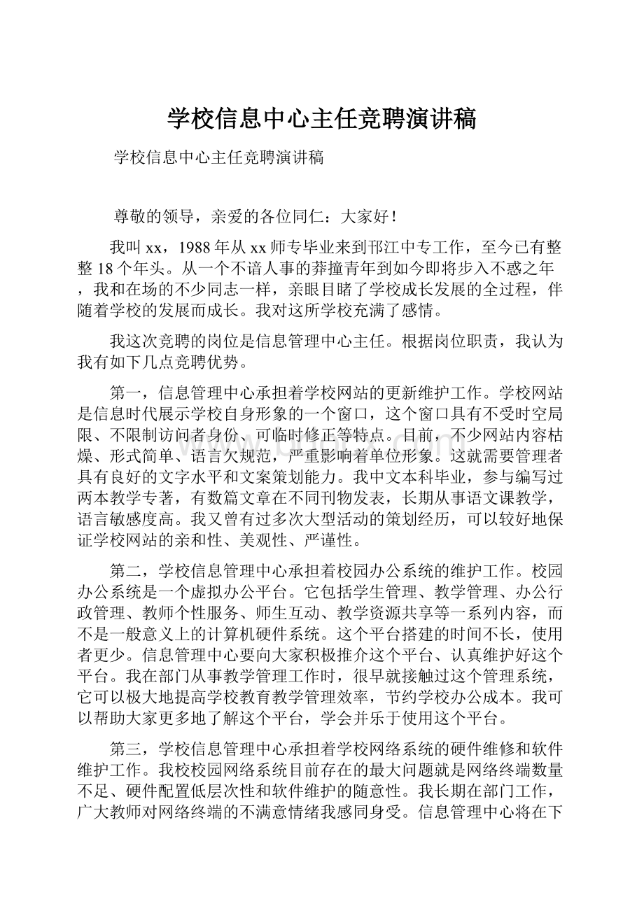 学校信息中心主任竞聘演讲稿.docx