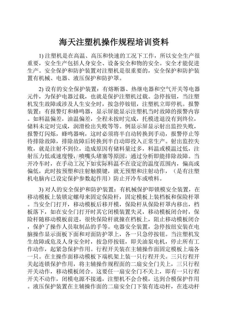 海天注塑机操作规程培训资料.docx