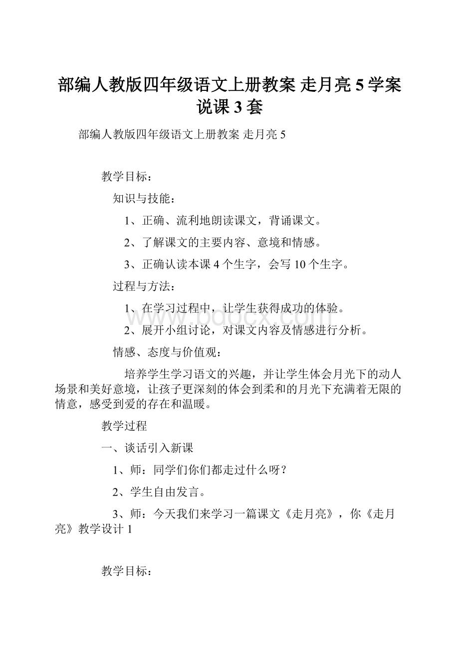 部编人教版四年级语文上册教案 走月亮5学案说课3套.docx