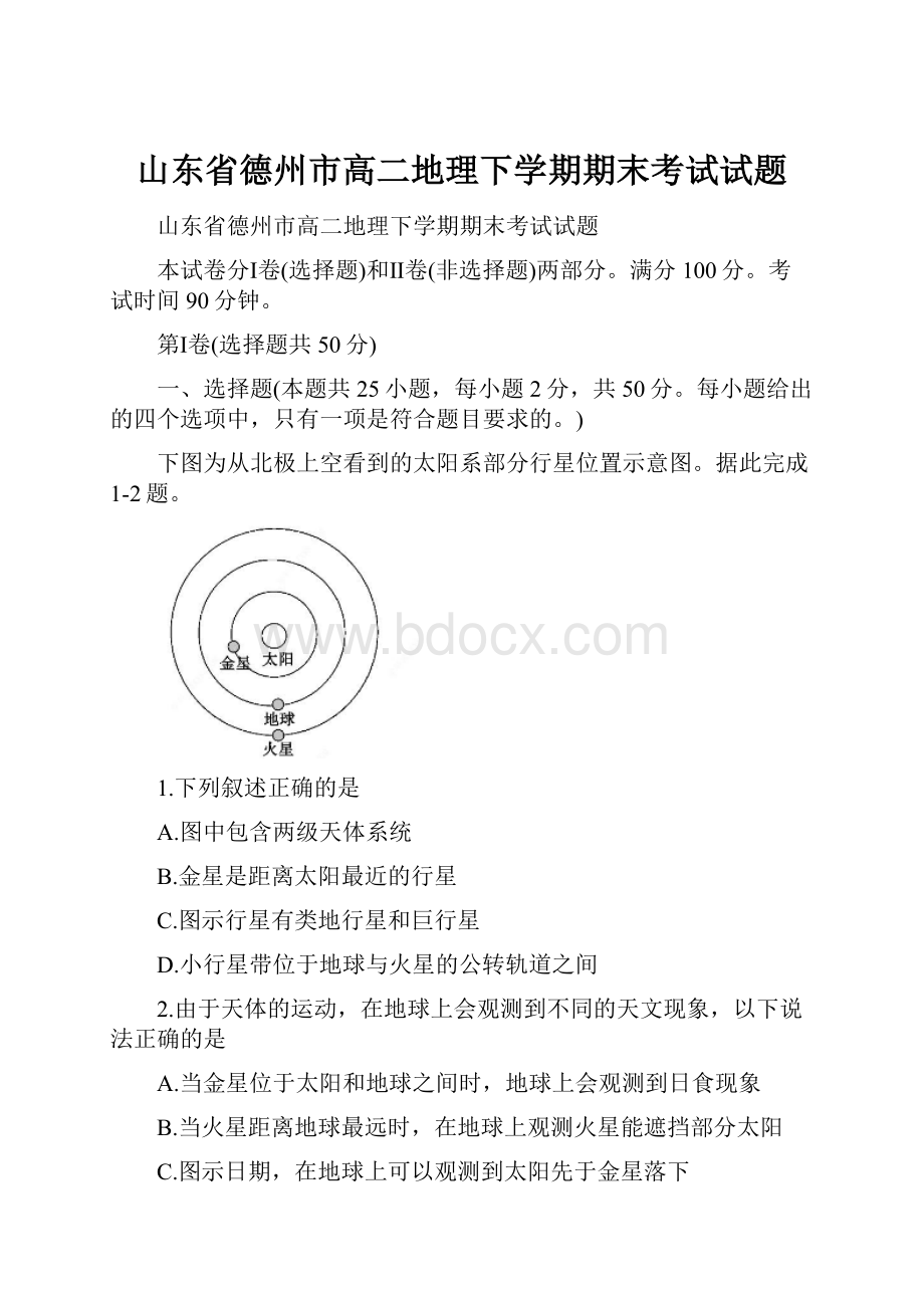 山东省德州市高二地理下学期期末考试试题.docx