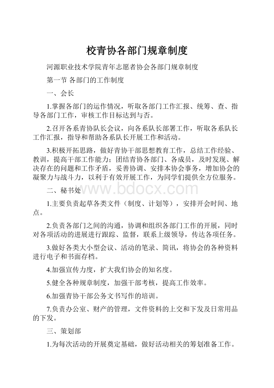 校青协各部门规章制度.docx_第1页