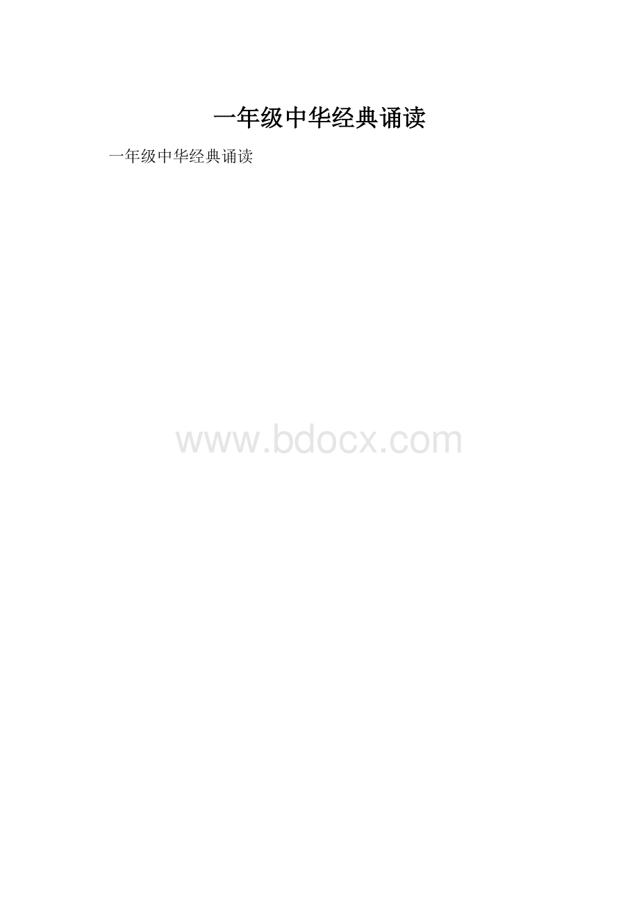 一年级中华经典诵读.docx