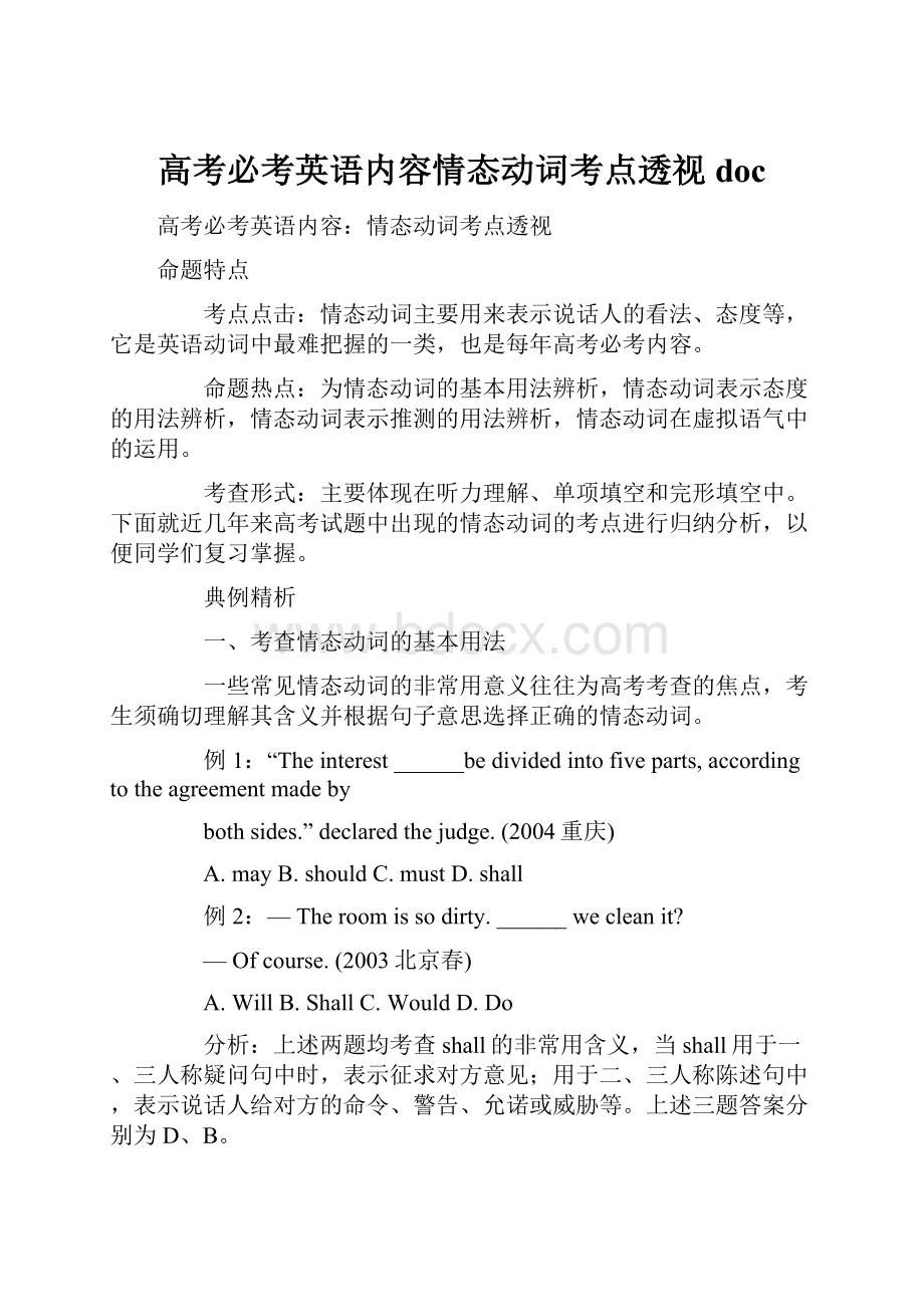 高考必考英语内容情态动词考点透视doc.docx