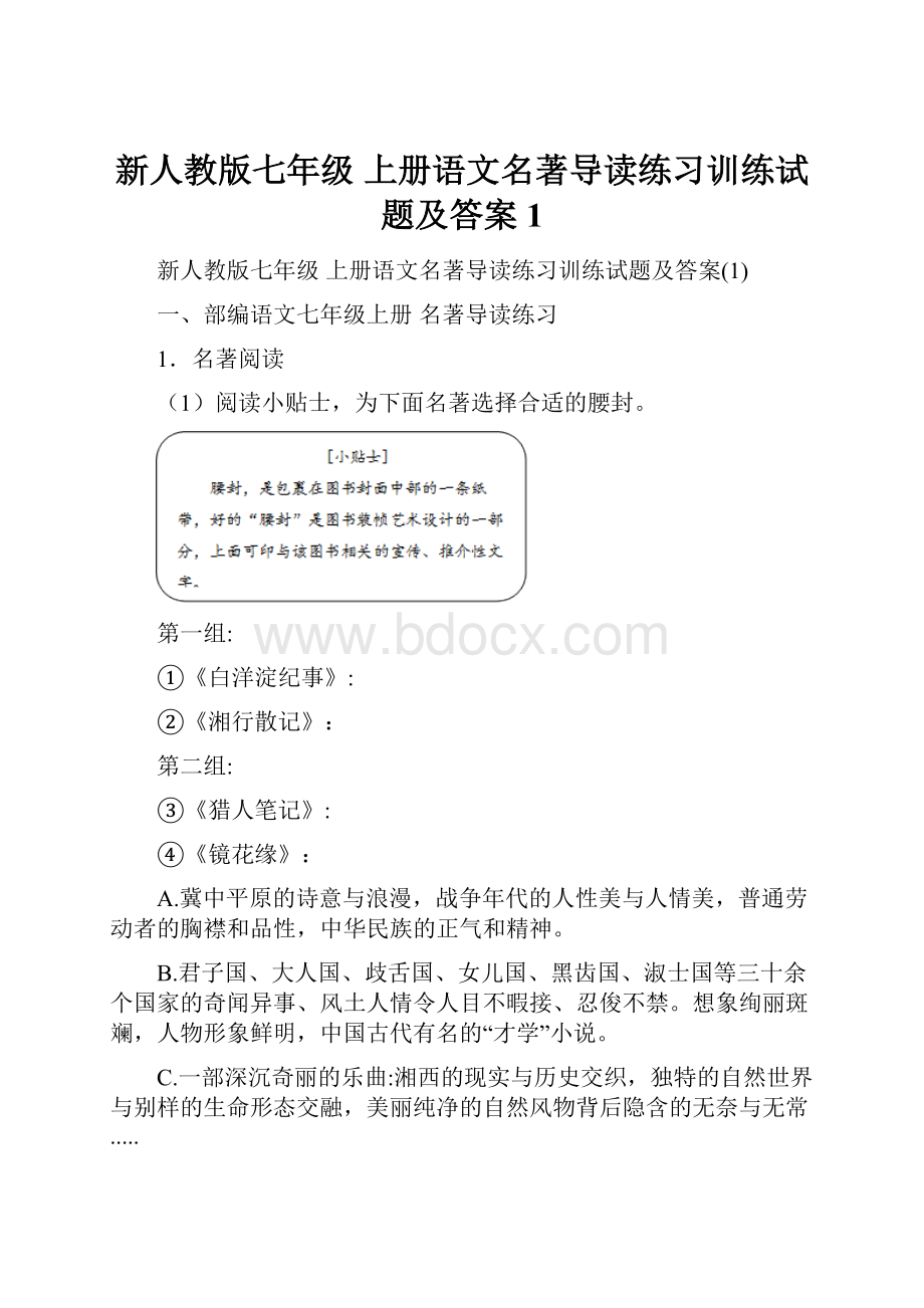 新人教版七年级 上册语文名著导读练习训练试题及答案1.docx