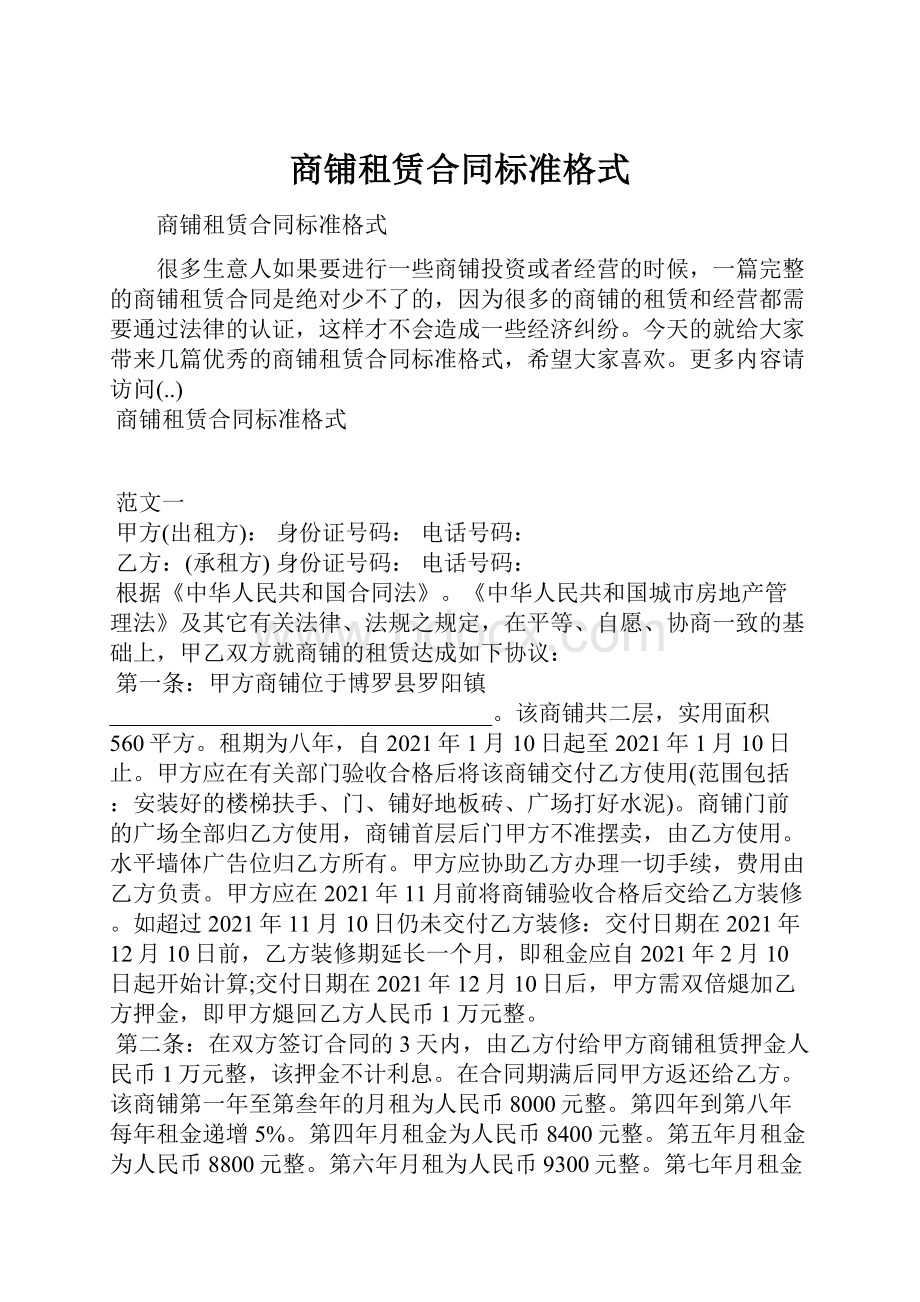 商铺租赁合同标准格式.docx_第1页