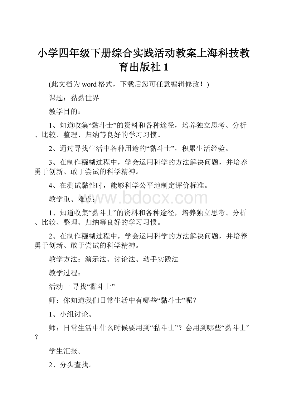 小学四年级下册综合实践活动教案上海科技教育出版社1.docx_第1页